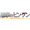 進撃のピングン (attack on Pingun)