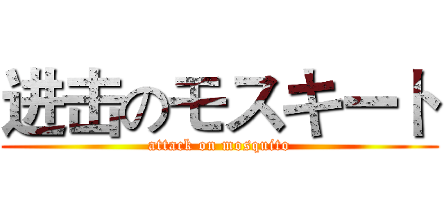 进击のモスキート (attack on mosquito)