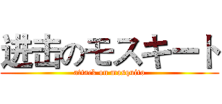 进击のモスキート (attack on mosquito)
