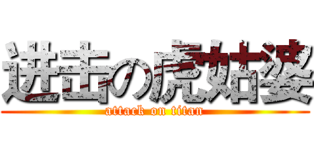 进击の虎姑婆 (attack on titan)