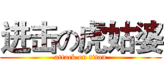 进击の虎姑婆 (attack on titan)