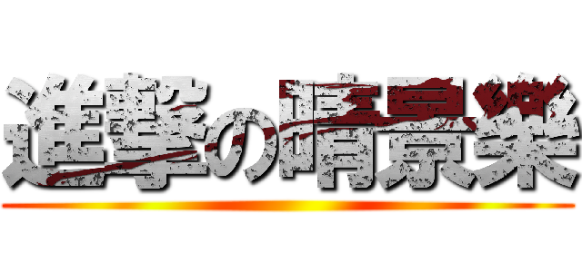 進撃の晴景樂 ()