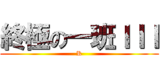 終極の一班ＩＩＩ (K)