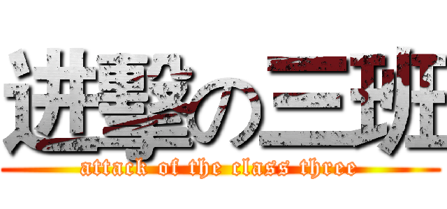 进擊の三班 (attack of the class three)
