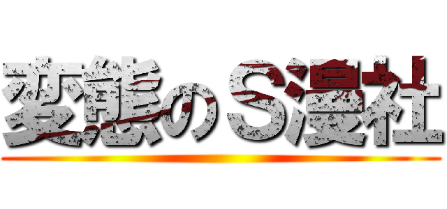 変態のＳ漫社 ()