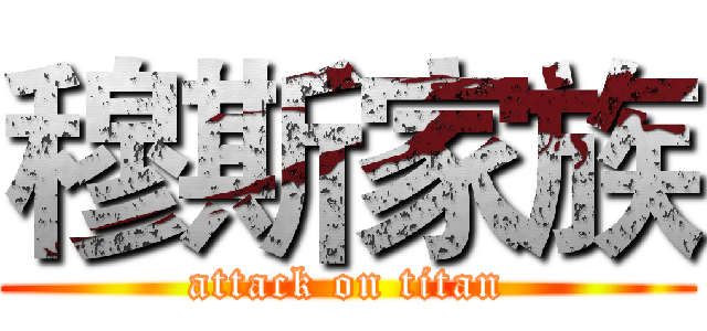 穆斯家族 (attack on titan)