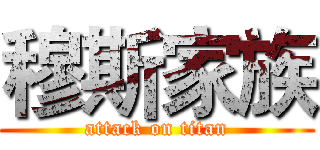 穆斯家族 (attack on titan)