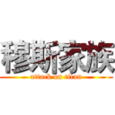 穆斯家族 (attack on titan)