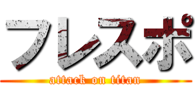 フレスポ (attack on titan)