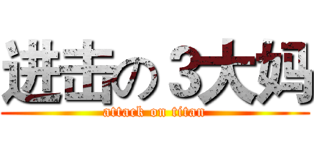 进击の３大妈 (attack on titan)
