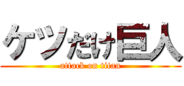 ケツだけ巨人 (attack on titan)