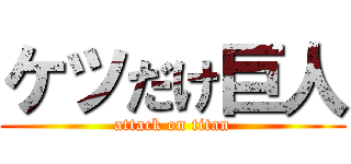 ケツだけ巨人 (attack on titan)