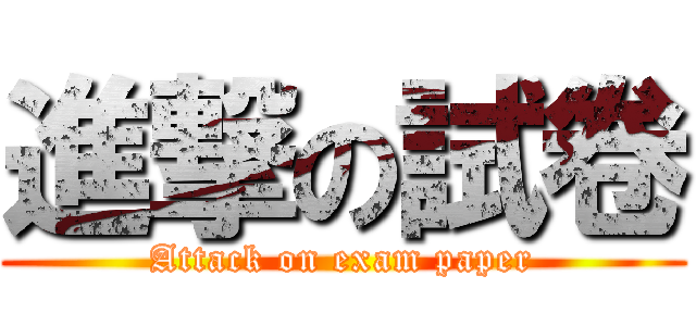 進撃の試卷 (Attack on exam paper)