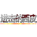 进击的西皮 (xipi)