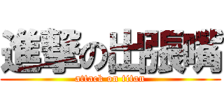 進撃の出張嘴 (attack on titan)