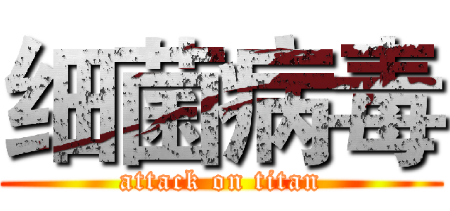 细菌病毒 (attack on titan)