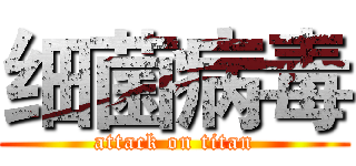细菌病毒 (attack on titan)