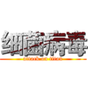 细菌病毒 (attack on titan)