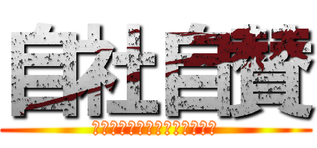 自社自賛 (うちの会社のここ、めちゃ自慢)