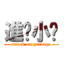 進擊小貓 (attack on garbage)