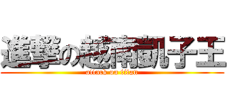 進撃の越南凱子王 (attack on titan)
