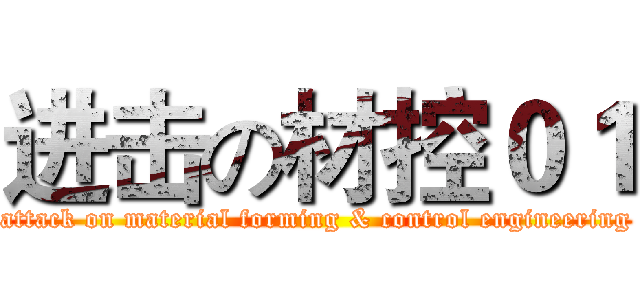 进击の材控０１ (attack on material forming & control engineering)