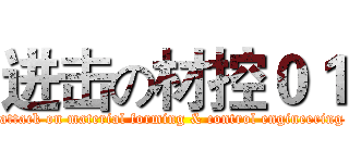 进击の材控０１ (attack on material forming & control engineering)