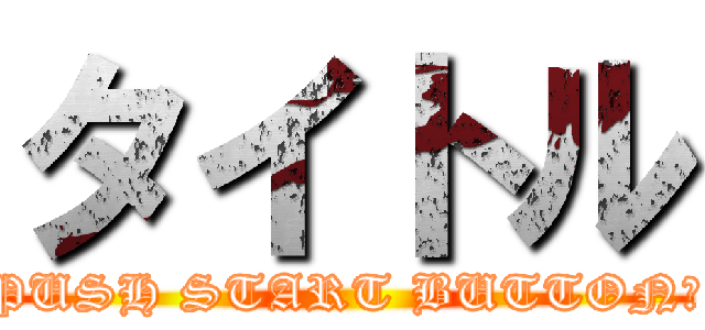 タイトル (PUSH START BUTTON！)