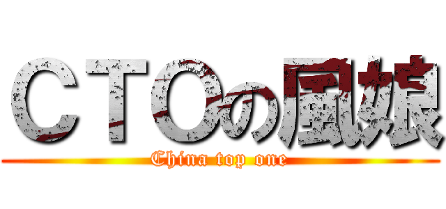ＣＴＯの風娘 (China top one)
