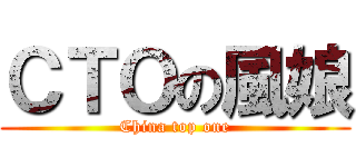 ＣＴＯの風娘 (China top one)