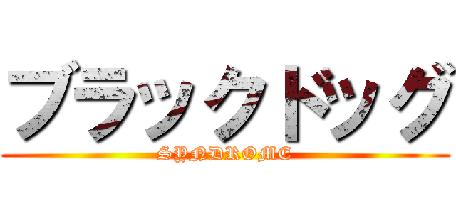 ブラックドッグ (SYNDROME)
