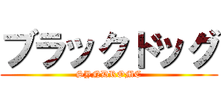 ブラックドッグ (SYNDROME)