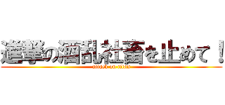 進撃の酒乱社畜を止めて！ (attack on titan)