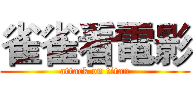 雀雀看電影 (attack on titan)