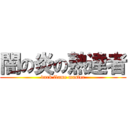 闇の炎の熟達者 (dark flame master)