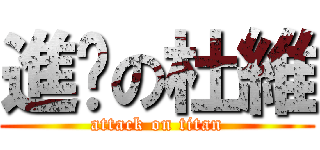 進擊の杜維 (attack on titan)