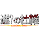 進擊の杜維 (attack on titan)