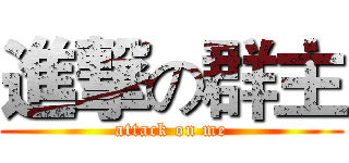 進撃の群主 (attack on me)