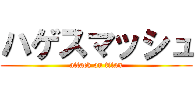 ハゲスマッシュ (attack on titan)