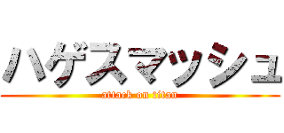 ハゲスマッシュ (attack on titan)