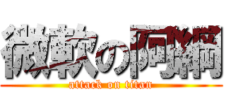 微軟の阿綱 (attack on titan)