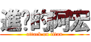 進擊的阿宏 (attack on titan)