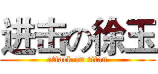 进击の徐玉 (attack on titan)