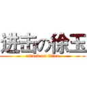 进击の徐玉 (attack on titan)