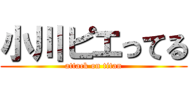 小川ピエってる (attack on titan)