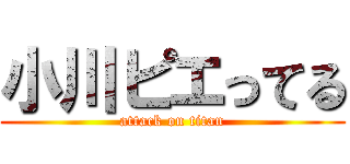 小川ピエってる (attack on titan)