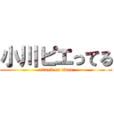 小川ピエってる (attack on titan)