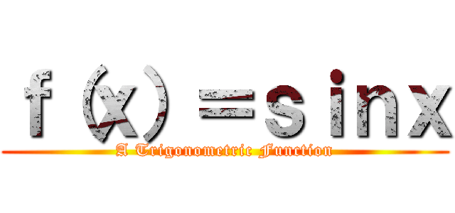 ｆ（ｘ）＝ｓｉｎｘ (A Trigonometric Function)