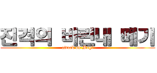 진격의 비린내 메기 (attack on Megi)