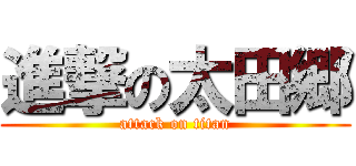 進撃の太田郷 (attack on titan)